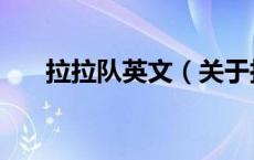 拉拉队英文（关于拉拉队英文的介绍）