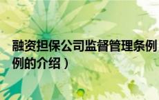 融资担保公司监督管理条例（关于融资担保公司监督管理条例的介绍）