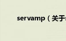 servamp（关于servamp的介绍）