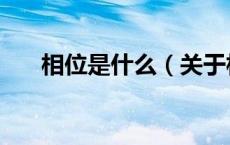 相位是什么（关于相位是什么的介绍）