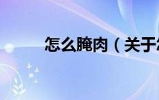 怎么腌肉（关于怎么腌肉的介绍）