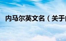 内马尔英文名（关于内马尔英文名的介绍）