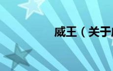 威王（关于威王的介绍）