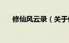 修仙风云录（关于修仙风云录的介绍）