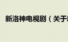新洛神电视剧（关于新洛神电视剧的介绍）