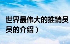 世界最伟大的推销员（关于世界最伟大的推销员的介绍）