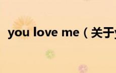 you love me（关于you love me的介绍）