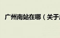 广州南站在哪（关于广州南站在哪的介绍）