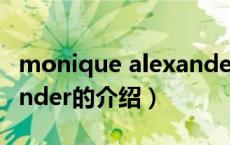 monique alexander（关于monique alexander的介绍）