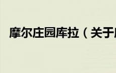 摩尔庄园库拉（关于摩尔庄园库拉的介绍）