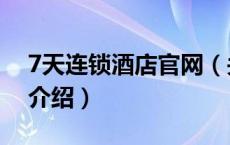 7天连锁酒店官网（关于7天连锁酒店官网的介绍）