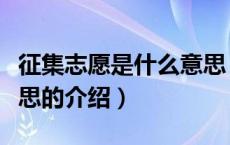 征集志愿是什么意思（关于征集志愿是什么意思的介绍）