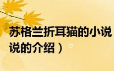 苏格兰折耳猫的小说（关于苏格兰折耳猫的小说的介绍）