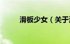 滑板少女（关于滑板少女的介绍）
