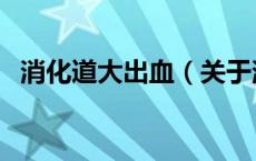 消化道大出血（关于消化道大出血的介绍）