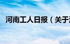 河南工人日报（关于河南工人日报的介绍）
