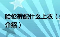 哈伦裤配什么上衣（关于哈伦裤配什么上衣的介绍）