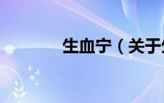 生血宁（关于生血宁的介绍）