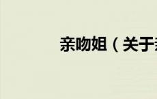 亲吻姐（关于亲吻姐的介绍）