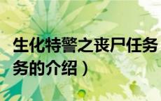 生化特警之丧尸任务（关于生化特警之丧尸任务的介绍）