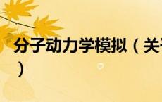 分子动力学模拟（关于分子动力学模拟的介绍）