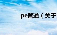 pe管道（关于pe管道的介绍）