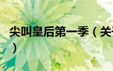 尖叫皇后第一季（关于尖叫皇后第一季的介绍）