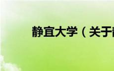 静宜大学（关于静宜大学的介绍）
