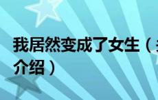 我居然变成了女生（关于我居然变成了女生的介绍）