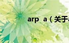 arp a（关于arp a的介绍）