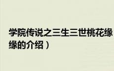 学院传说之三生三世桃花缘（关于学院传说之三生三世桃花缘的介绍）