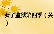 女子监狱第四季（关于女子监狱第四季的介绍）
