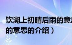饮湖上初晴后雨的意思（关于饮湖上初晴后雨的意思的介绍）