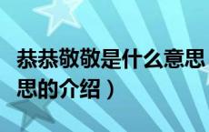 恭恭敬敬是什么意思（关于恭恭敬敬是什么意思的介绍）