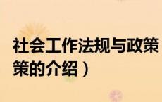 社会工作法规与政策（关于社会工作法规与政策的介绍）
