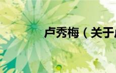 卢秀梅（关于卢秀梅的介绍）