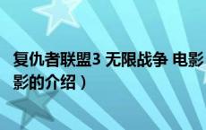 复仇者联盟3 无限战争 电影（关于复仇者联盟3 无限战争 电影的介绍）