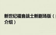 新世纪福音战士新剧场版（关于新世纪福音战士新剧场版的介绍）