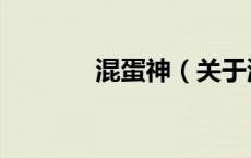 混蛋神（关于混蛋神的介绍）