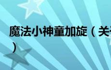 魔法小神童加旋（关于魔法小神童加旋的介绍）