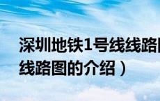 深圳地铁1号线线路图（关于深圳地铁1号线线路图的介绍）