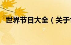 世界节日大全（关于世界节日大全的介绍）