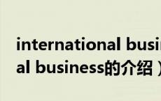 international business（关于international business的介绍）