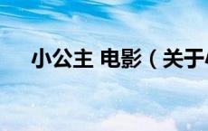 小公主 电影（关于小公主 电影的介绍）