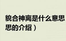 貌合神离是什么意思（关于貌合神离是什么意思的介绍）