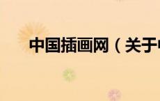 中国插画网（关于中国插画网的介绍）