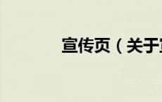 宣传页（关于宣传页的介绍）