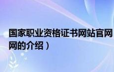 国家职业资格证书网站官网（关于国家职业资格证书网站官网的介绍）