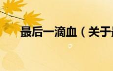 最后一滴血（关于最后一滴血的介绍）