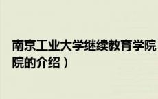 南京工业大学继续教育学院（关于南京工业大学继续教育学院的介绍）